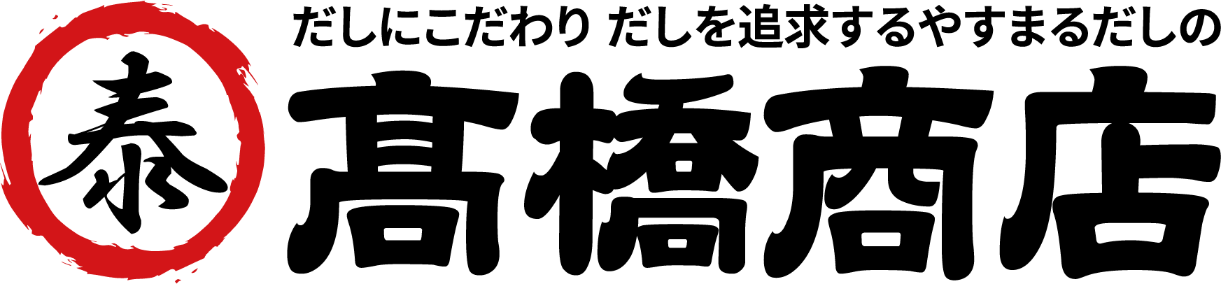 だしにこだわり だしを追求するやすまるだしの髙橋商店